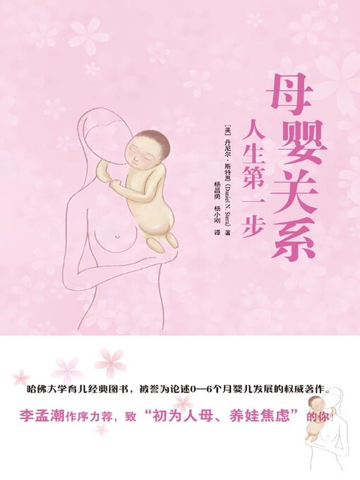Title details for 母婴关系 by (美)丹尼尔·斯特恩 - Wait list